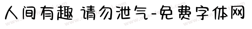 人间有趣 请勿泄气字体转换
